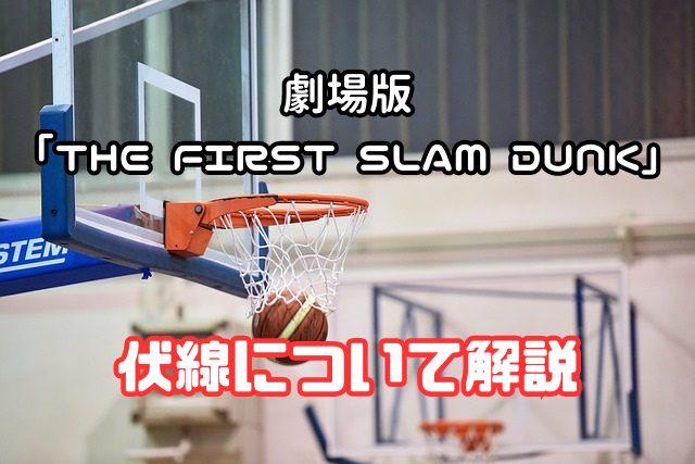 映画スラムダンク】の伏線について解説『THE FIRST SLAM DUNK』
