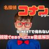 u next コナン 映画 見れ ない