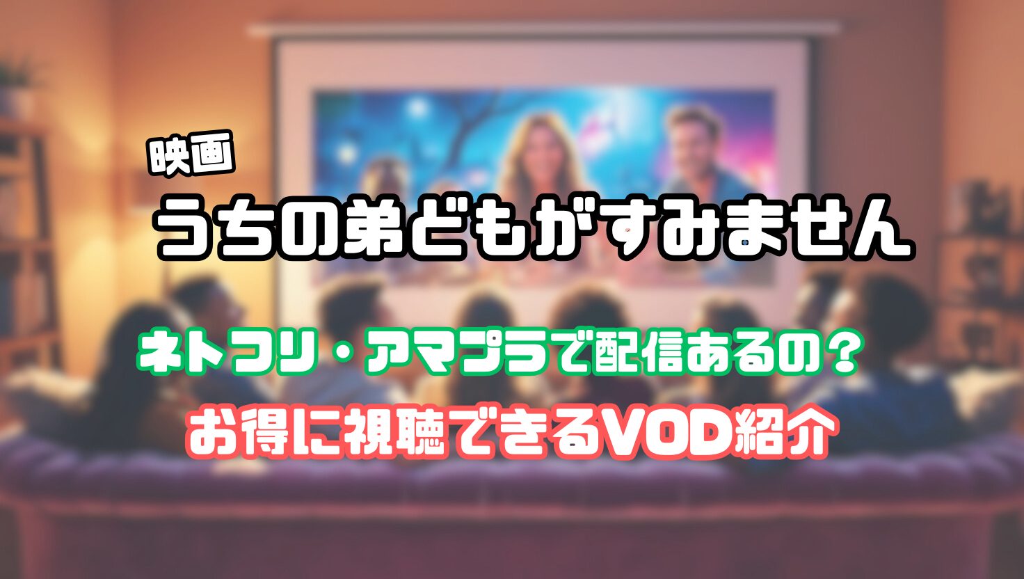 うち の 弟 ども が すみません ネトフリ