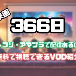 366日 映画 何で見れる