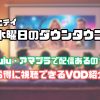 水曜日のダウンタウン Hulu