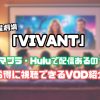 日曜 劇場 vivant アマプラ