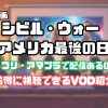 シビル ウォー 何で 見れる