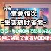 室井 慎次 生き 続ける 者 何で 見れる