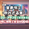 室井 慎次 敗れ ざる 者 何で 見れる