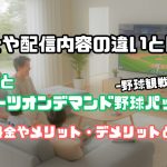 dazn j スポーツ 比較 野球