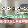 dazn 野球 広島