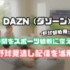 dazn 野球 見逃し 配信