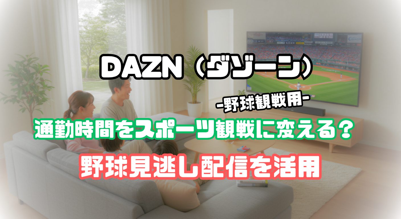 dazn 野球 見逃し 配信