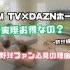 dmm dazn ホーダイ プロ 野球