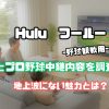 hulu 野球 料金