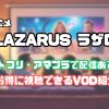 lazarus ラザロ netflix