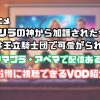 「ゴリラの神から加護された令嬢は王立騎士団で可愛がられる」どこで見れる