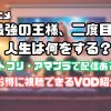 最強 の 王様 二 度目 の 人生 は 何 を する netflix