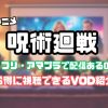 アニメ「呪術廻戦」はネトフリ・アマプラ