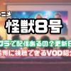 怪獣 8 号 amazon プライム 更新 日