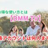 dmmtv 家族 アカウント