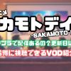 サカモト デイズ アマプラ 見れ ない