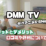 DMM TV メリット