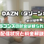 ＤAZN 野球　中日　見れない