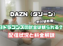 ＤAZN 野球　中日　見れない