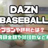 DAZN BASEBALL　料金