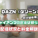 DAZN　巨人　見れない