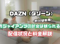 DAZN　巨人　見れない
