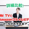 dmm tv アマゾン プライム 比較