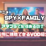 SPY×FAMILY Amazonプライムビデオ　見れない