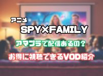 SPY×FAMILY Amazonプライムビデオ　見れない