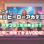 僕のヒーローアカデミア　アマプラ