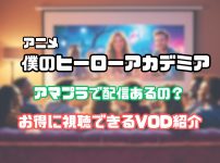 僕のヒーローアカデミア　アマプラ